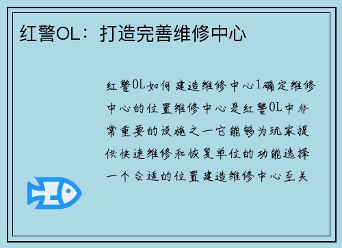 红警OL:打造完善维修中心