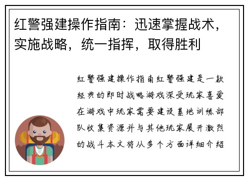 红警强建操作指南:迅速掌握战术,实施战略,统一指挥,取得胜利