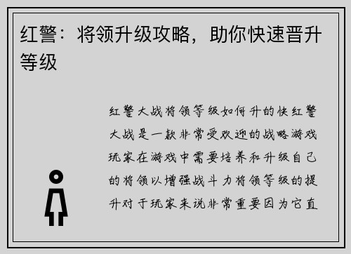 红警:将领升级攻略,助你快速晋升等级