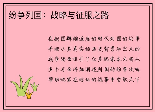 纷争列国:战略与征服之路