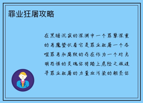罪业狂屠攻略