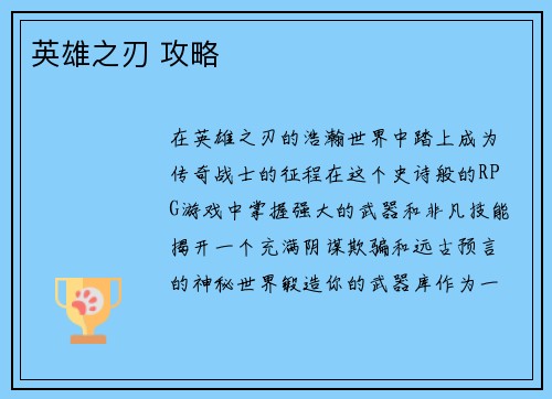英雄之刃 攻略