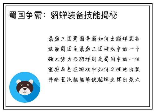 蜀国争霸：貂蝉装备技能揭秘