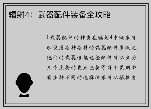 辐射4：武器配件装备全攻略