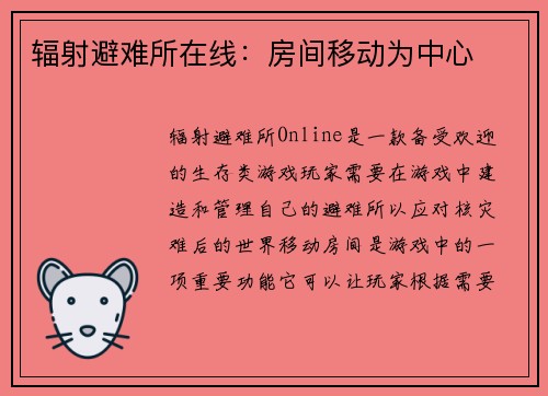 辐射避难所在线：房间移动为中心
