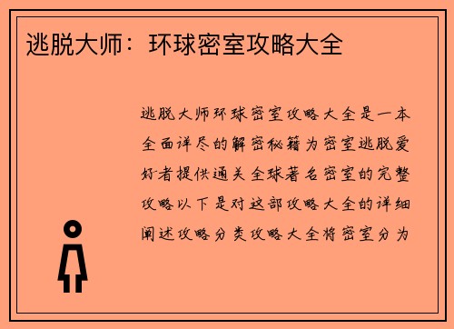 逃脱大师:环球密室攻略大全