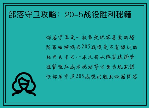 部落守卫攻略:20-5战役胜利秘籍