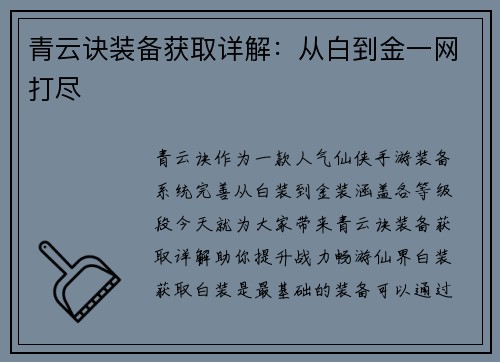 青云诀装备获取详解:从白到金一网打尽