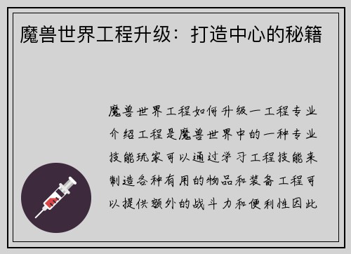 魔兽世界工程升级：打造中心的秘籍