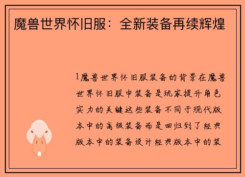 魔兽世界怀旧服：全新装备再续辉煌