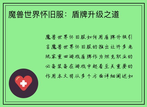 魔兽世界怀旧服：盾牌升级之道