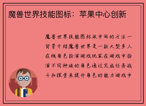 魔兽世界技能图标：苹果中心创新