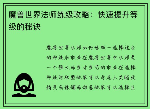 魔兽世界法师练级攻略：快速提升等级的秘诀