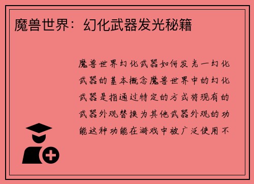 魔兽世界：幻化武器发光秘籍