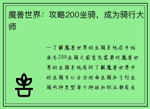 魔兽世界：攻略200坐骑，成为骑行大师