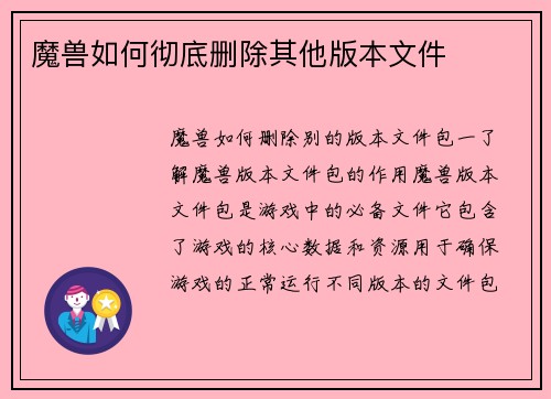 魔兽如何彻底删除其他版本文件