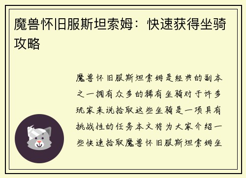 魔兽怀旧服斯坦索姆：快速获得坐骑攻略