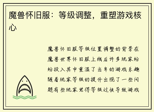 魔兽怀旧服：等级调整，重塑游戏核心
