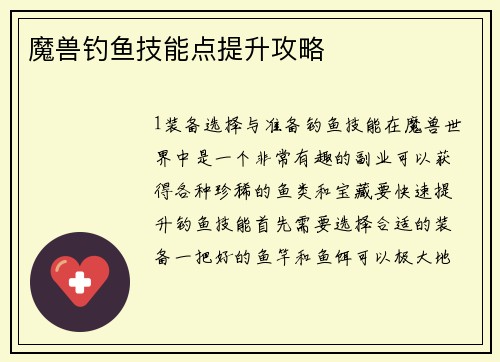 魔兽钓鱼技能点提升攻略