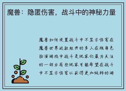 魔兽：隐匿伤害，战斗中的神秘力量